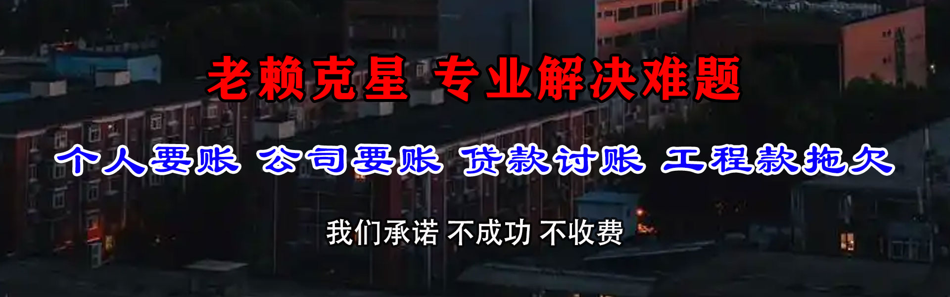 花垣追账公司